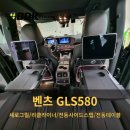 바별카튜닝 | GLS580 리클라이너 전동테이블 세로그릴 전동사이드스텝 벤츠튜닝전문