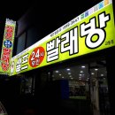 셀프24시무인빨래방교동택지 | 【강릉 교동】 강릉 교동 셀프 빨래방/ 청년 떡볶이 이용후기!