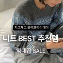 포비즈 | [겨울니트추천] 지그재그 블랙프라이데이🔥니트 위시템 | 지그재그 블프 직잭팟 | 지그재그 니트 브랜드...