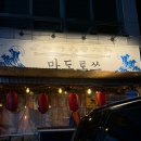 마도로쓰 | 경기 광주 신현리 소문난 맛집 마도로쓰 이자카야 메뉴 추천 후기