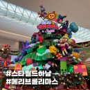 쁘띠메리 | 스타필드 하남 메리 브롤리마스 주말 방문 후기 네이버 사전예약