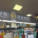 금강시장 | 부산 자갈치 신동아시장 대게 구매 후기 - 금강상회에서 러시아 대게, 바위굴 구매