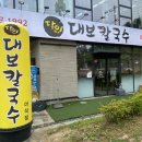 [남양주] 남양주맛집 화도읍 칼국수 맛집, 달인대보칼국수