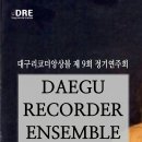 대구리코더앙상블 제9회 정기연주회 이미지