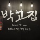 박고집 이미지