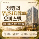 우남공인중개사 사무소 | 청량리 우남SL타워300 오피스텔, 20~30대가 살기 편한이유를 생활기준으로 정리해봤습니다.