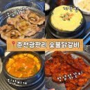 문장가든 숯불양념닭갈비 | 수원 송죽동 맛집 춘천광판리숯불닭갈비 본점 방문 후기