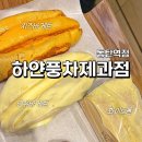 별과풍차 | 화이트롤 근본 베이커리 맛집 하얀풍차제과점 내돈내산 주말 택배 주문 가능