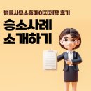 법률사무소홈페이지제작 후기 승소사례 소개하기!