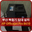 부산프린터임대 복합기임대 : 태성이엔지 HP Officejet Pro 8610 설치후기