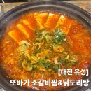 또바기찜닭 | 유성 갈비찜으로 유명한 — 또바기 소갈비찜&amp;닭도리탕 방문 후기