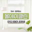은평구 입주청소 은평 아이디움 하청 없이