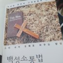 모리아 장성점 | 백성소통법. 백상화지음. 백상화장로의 성경말씀의 뼈대를 소리내어 통째로 외우는 방법. (창세기~ 신명기)
