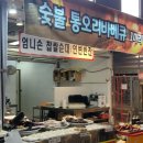 연변순대 이미지