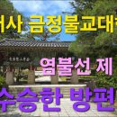 범어사 금정불교대학 염불선 제 52강 ＜대승기신론＞ 수승한 방편(1) 이미지