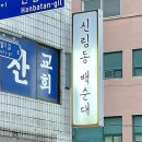 천산교회앞(18194) | 군산 루루순대 :: 군산에서 맛보는 신림동 백순대 군산나운동맛집 군산은파맛집 솔직후기