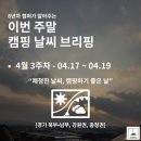 에이스텐트세탁 경기남부점 | [4월 3주 차 캠핑 날씨] 경기·강원·충청 2박 3일 기상도 | 주말날씨, 금요일 연차 쓰기 딱 좋은 쾌청...