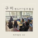 구미 세무법인 AI 강의 후기 ㅣ 실무에 바로 적용하는 생성형 AI