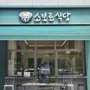 독립문역 | 독립문역 근처 맛집 소보로 식당 주차 웨이팅 방문 후기