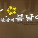 성서봄날에숯불갈비 이미지