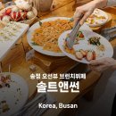 송정지하 | 송정 맛집 솔트앤썬 오션뷰로 즐기는 고품격 지중해식 브런치 뷔페 주말 방문후기