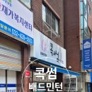 콕썸스포츠 | [인천 미추홀]콕썸 배드민턴 전문점