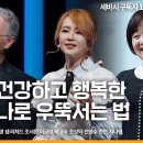 [명강의 모음] 건강하고 행복한 나로 우뚝서는 법 | 이지영, 샘 리처드, 조서환, 이금희, 박경숙 | 세바시 정주행 이미지