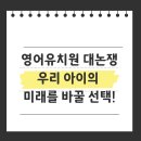 미래유치원 | 영어유치원 대논쟁: 우리 아이의 미래를 바꿀 선택!