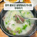 안심우리축산물청파점 | 양주 보양식 찾는다면 추천! 고읍동 맛집 우바라기 설렁탕 후기