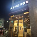 천지감자탕 로고