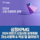 삼정KPMG 신입 채용! 자소서 항목 &amp; 작성팁 알아보기