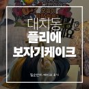 이네케이크 | 강남 대치동 플리에 떡케이크, 분위기메이커 시아버지 칠순 케이크 후기