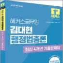 2025 해커스공무원 김대현 행정법총론 최신 4개년 기출문제집,김대현,해커스공무원 이미지