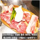 5891 | [연수역맛집] 가성비 좋은 제주도 흑돼지 특수부위 전문점 ! 젠틀피그 방문후기 !