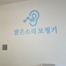 맑은소리 보청기 이미지