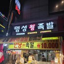 명성왕족발 | 산본 명성왕족발 첫 방문 후기 💕굴무침까지 완벽한 조합!