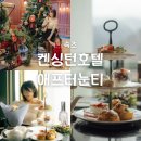 애비로드 | 켄싱턴호텔 설악 연말 호캉스 애비로드 애프터눈티세트 후기