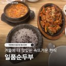 이천시청 2층 | 이천밥집 일품순두부 솔직후기 | 얼큰순두부·제육볶음 찐맛집 찾았다