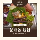 [천안 백석동] '문래동냉삼' 냉삼 맛집 솔직후기, 재방문 하고 싶은 이유