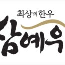 참예우한우명품관 이미지