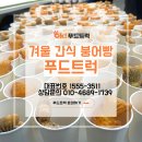 상현이네푸드 | 상현중학교 붕어빵 푸드트럭 학교 간식차 행사 후기 – 겨울 아침 간식 이벤트