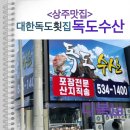 대한독도횟집 이미지