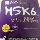 마법처럼 풀리는, 하오하오 중국어 어휘와 문장 기초편 | HSK6급 IBT 24.02.04 합격 후기 (독학) / HSK 6급 IBT 공부방법 / HSK 성적조회 방법