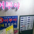 어부실내포장마차 이미지