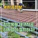 합성목 데크 시공 후기 및 비용 - 시멘트 바닥이 이렇게 변신했다고? 이미지