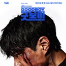 5월 31일 &#39;굿보이&#39; 첫방송 1회 관식이는 없다. 동주의 독무가 시작된다 + 2회 우리가 처리할게
