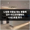 나성동_에스빌딩공원 | 나성동 미용실 찾는 분들께 강추 마드모아젤헤어 나성2호점 후기
