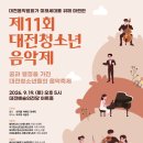 제11회대전청소년음악제-2026년 9월 19일(토)17:00 대전예술의전당 아트홀 이미지