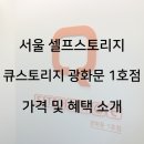 큐Q무인호텔 | 서울 셀프스토리지 큐스토리 광화문 1호점 - 가격 및 혜택 완벽 정리