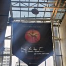 산들 강아지 | 뮤지컬 데스노트 : 디큐브 링크아트센터 2층 10열 3번 시야 &amp; 조형균 산들 임정모 이영미 케이